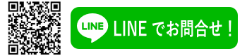 LINEはこちら